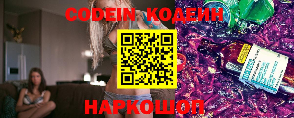 Codein напиток Lean (лин)  Вход с VPN  Стрежевой 